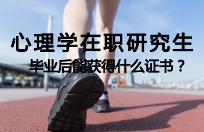 心理學(xué)在職研究生畢業(yè)后能獲得什么學(xué)歷.jpg