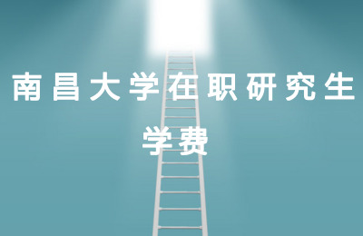 南昌大學(xué)在職研究生學(xué)費.jpg