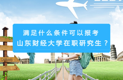 滿足什么條件可以報考山東財經大學在職研究生?.jpg