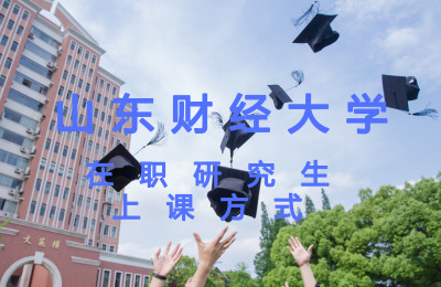 山東財經大學上課方式.jpg