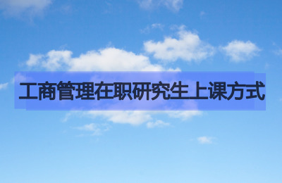 工商管理在職研究生上課方式.jpg