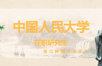 中國人民大學有幾種報考方式?.jpg