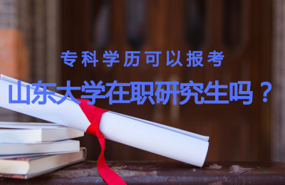 專科學歷可以報考山東大學在職研究生嗎.jpg