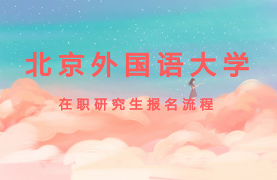 北京外國語大學報名流程.jpg