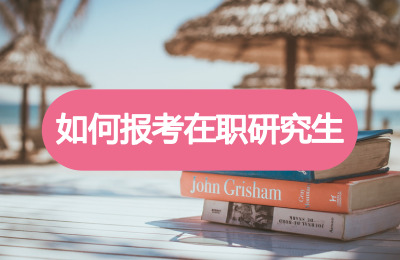 如何報考在職研究生.jpg