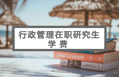 行政管理在職研究生學費.jpg