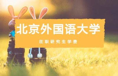 北京外國(guó)語(yǔ)大學(xué)在職研究生學(xué)費(fèi).jpg