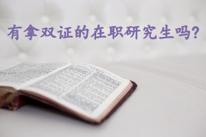在職研究生