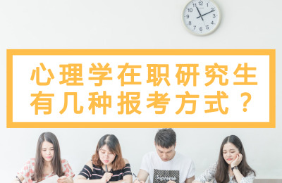 心理學(xué)在職研究生有幾種報考方式?.jpg