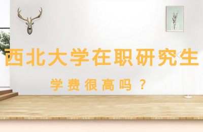 西北大學在職研究生學費高嗎?.jpg
