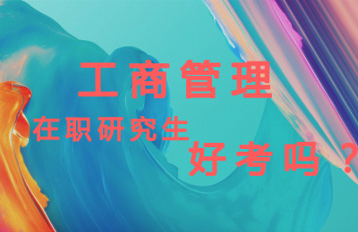 工商管理在職研究生好考嗎.jpg