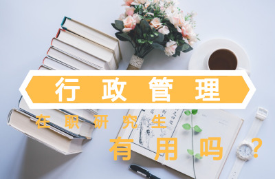 行政管理在職研究生有用嗎.jpg