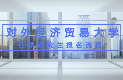 對外經濟貿易大學報名流程.jpg