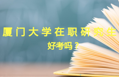 廈門大學​在職研究生好考嗎.jpg