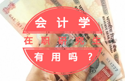 會計學在職研究生有用嗎.jpg