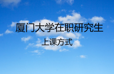 廈門大學(xué)在職研究生上課方式.jpg
