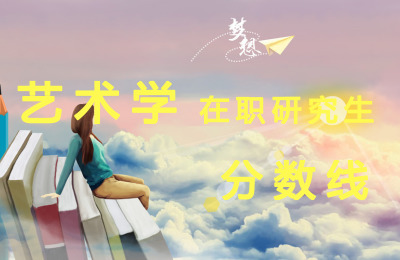藝術學在職研究生分數線.jpg
