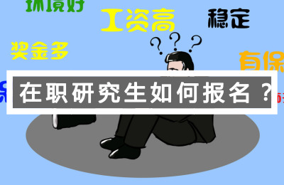 在職研究生如何報名?.jpg