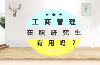 工商管理在職研究生有用嗎?.jpg