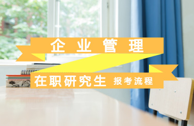 企業管理在職研究生報考流程.jpg