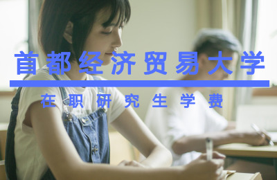 首都經濟貿易大學在職研究生學費.jpg