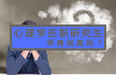 心理學在職研究生​學費很高嗎.jpg