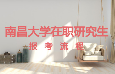 南昌大學(xué)在職研究生報(bào)考流程.jpg