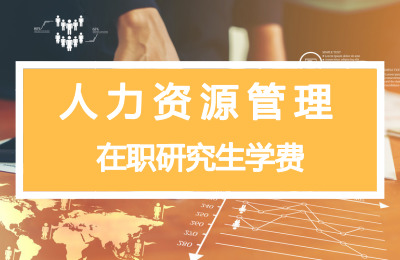 人力資源管理在職研究生學(xué)費.jpg