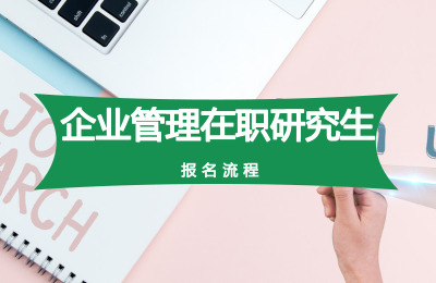 企業管理在職研究生報名流程.jpg