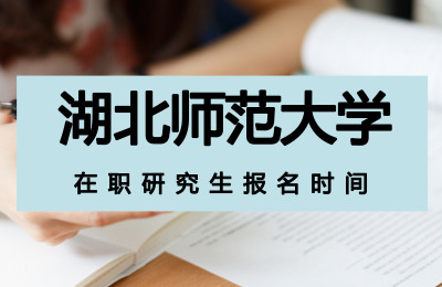 湖北師范大學在職研究生報名時間.jpg