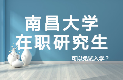報考南昌大學在職研究生可以免試入學?.jpg