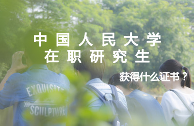 中國人民大學在職研究生能獲得什么證書.jpg