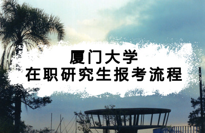 廈門(mén)大學(xué)在職研究生報(bào)考流程.jpg