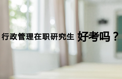 行政管理在職研究生好考嗎.jpg