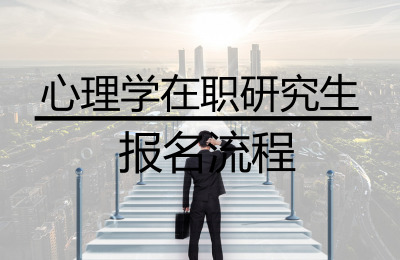 心理學在職研究生報名流程.jpg