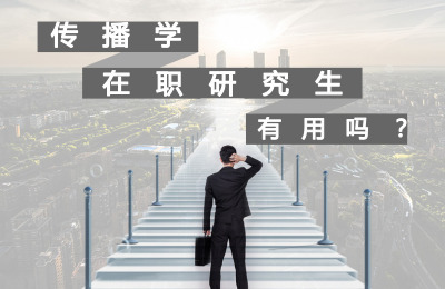 傳播學在職研究生有用嗎?.jpg