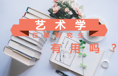 藝術學在職研究生有用嗎.jpg