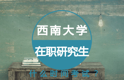 西南大學在職研究生什么時間考試?.jpg