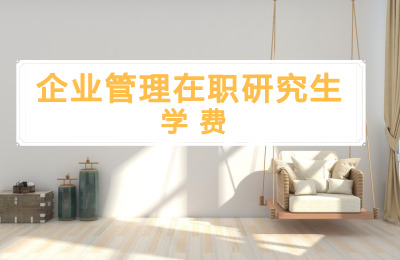 企業管理在職研究生學費.jpg