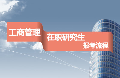 工商管理在職研究生報(bào)考流程.jpg