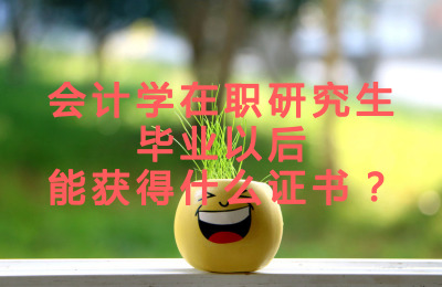 會計學在職研究生在職研究生畢業以后能獲得什么證書?.jpg