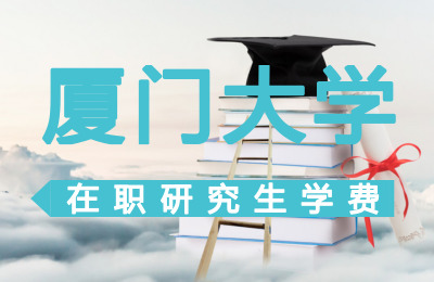 廈門大學在職研究生學費.jpg