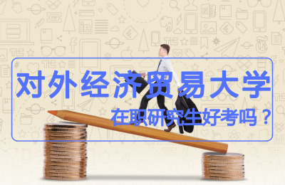 對外經(jīng)濟(jì)貿(mào)易大學(xué)好考嗎.jpg
