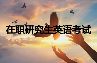 在職研究生英語考試.jpg