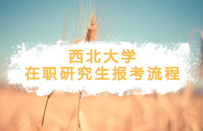 西北大學(xué)在職研究生報(bào)考流程.jpg