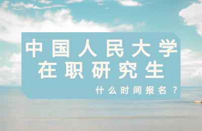 中國人民大學在職研究生什么時間報名?.jpg