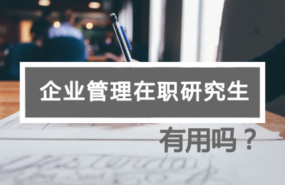 企業管理在職研究生有用嗎?.jpg