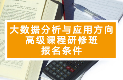大數據分析與應用方向課程研修班報名條件.jpg