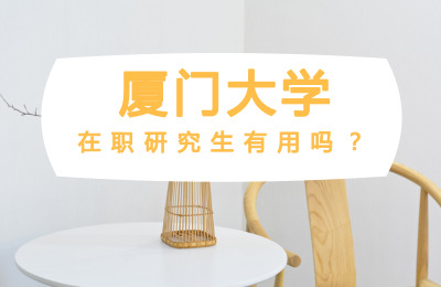 廈門大學在職研究生有用嗎.jpg