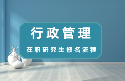 行政管理在職研究生報名流程.jpg